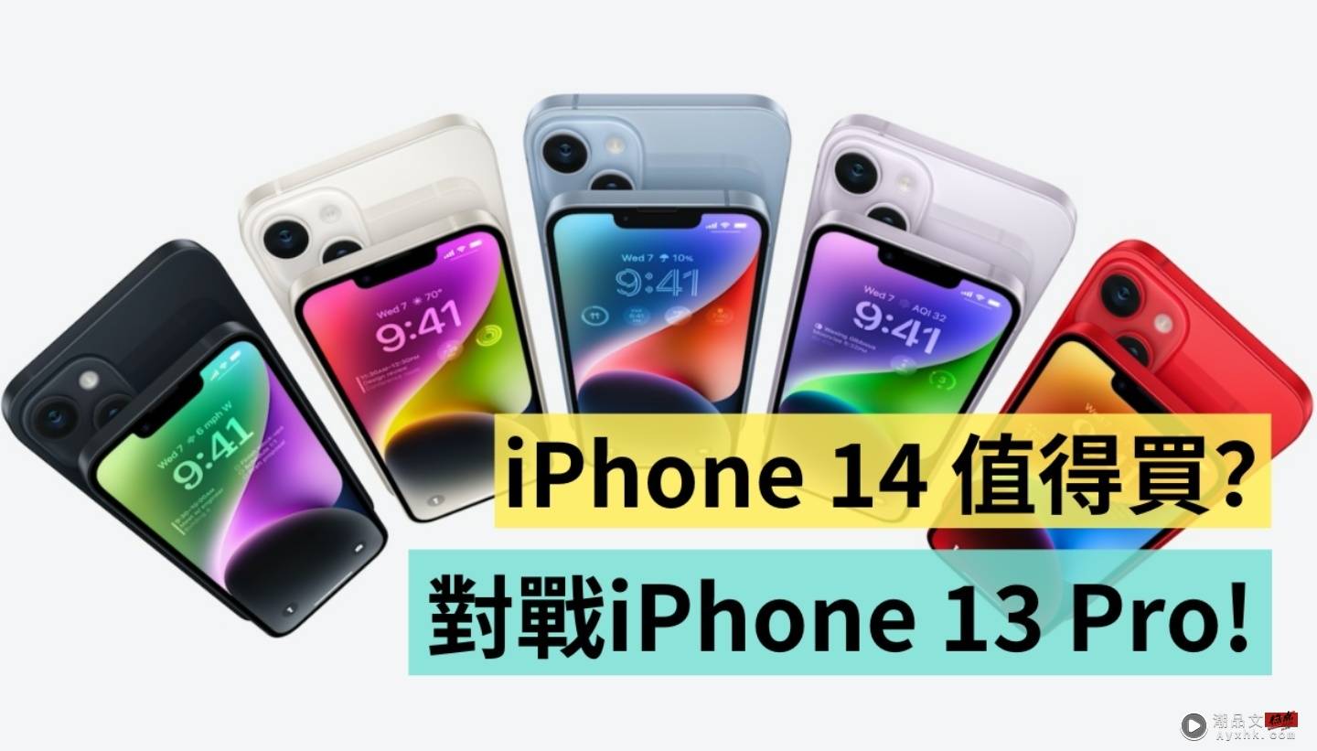 iPhone 14 比较 iPhone 13 Pro！同样搭载 A15 仿生晶片，买 iPhone 13 Pro 更超值？ 数码科技 图1张